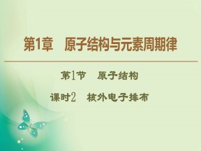 2019-2020学年鲁科版必修二 第1章 第1节 课时2 核外电子排布 课件（45张）