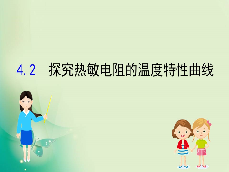 2019-2020学年沪科版选修3-2 5.2 探究热敏电阻的温度特性曲线 课件（17张）第1页