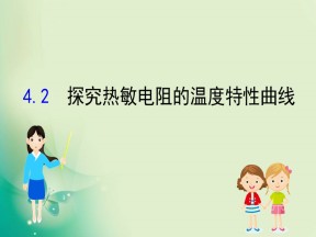 2019-2020学年沪科版选修3-2 5.2 探究热敏电阻的温度特性曲线 课件（17张）