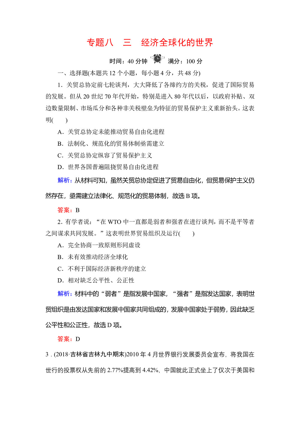 2019-2020学年人民版必修二：专题8 3 经济全球化的世界 作业第1页