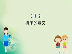 2019-2020学年人教A版必修三 3.1.2 概率的意义 课件（66张）