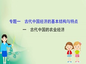 2019-2020学年人民版必修2 1.1 古代中国的农业经济 课件（53张）