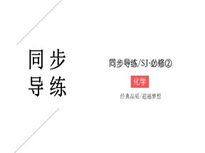 2019-2020学年苏教版必修2 专题4第二单元 化学是社会可持续发展的基础 课件（31张）