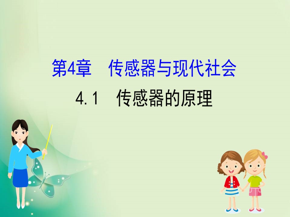 2019-2020学年沪科版选修3-2 5.1 传感器的原理 课件（59张）第1页