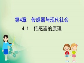2019-2020学年沪科版选修3-2 5.1 传感器的原理 课件（59张）