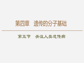 2019-2020学年 苏教版 必修2关注人类遗传病  课件  （62张）
