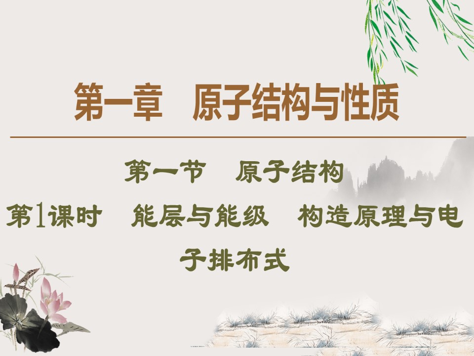 2019-2020学年人教版选修3第1章 第1节 第1课时　能层与能级　构造原理与电子排布式课件（44张）第1页
