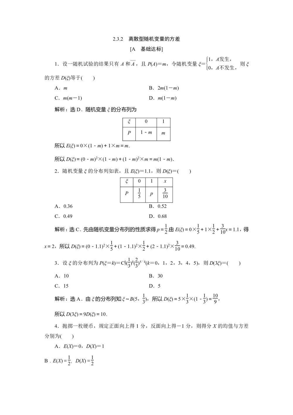 2019-2020学年人教A版选修2-3 2.3.2 离散型随机变量的方差 作业第1页
