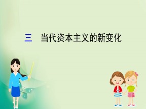 2019-2020学年人民版必修2 6.3 当代资本主义的新变化 课件（52张）