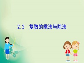 2019-2020学年北师大版选修2-2 5.2.2 复数的乘法与除法 课件（70张）