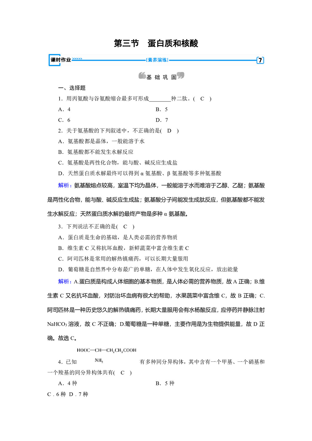 2019-2020学年人教版选修5 第四章第三节 蛋白质和核酸 作业(8)第1页
