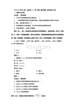 2019-2020学年人教A版必修3 1.1 第2课时 程序框图、顺序结构 作业