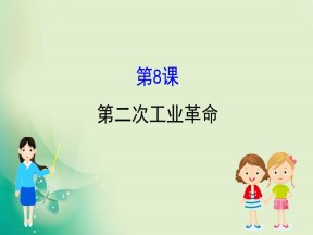 2019-2020学年人教版必修二 2.8第二次工业革命 课件（49张）