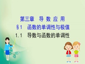 2019-2020学年北师大版选修2-2 3.1.1 导数与函数的单调性 课件（65张）