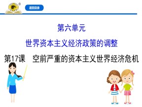 2019—2020学年人教版必修二第17课 空前严重的资本主义世界经济危机 课件（47张）