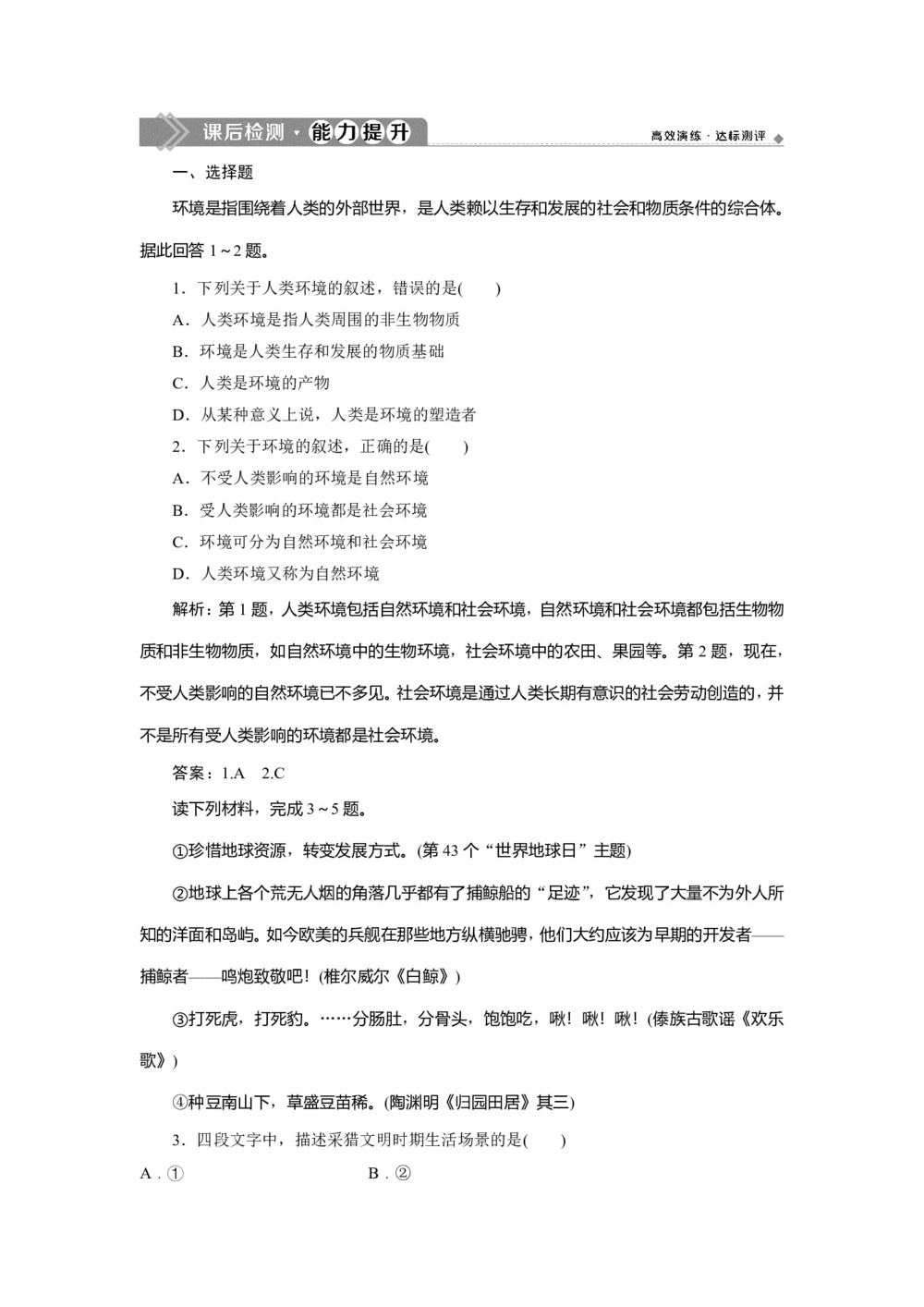 2019-2020学年 人教版选修6课后检测:第一章 第一节 我们周围的环境  作业Word版含解析第1页