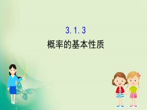2019-2020学年人教A版数学必修3 3.1.3概率的基本性质 课件（64张）
