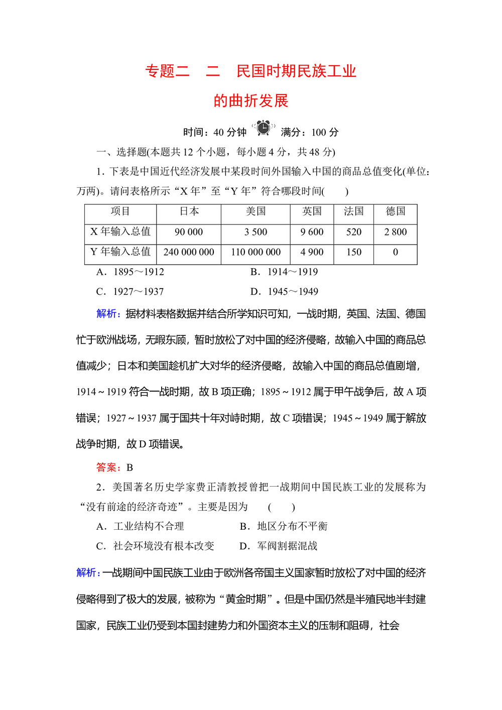 2019-2020学年人民版必修二:专题2 2 民国时期民族工业的曲折发展 作业第1页