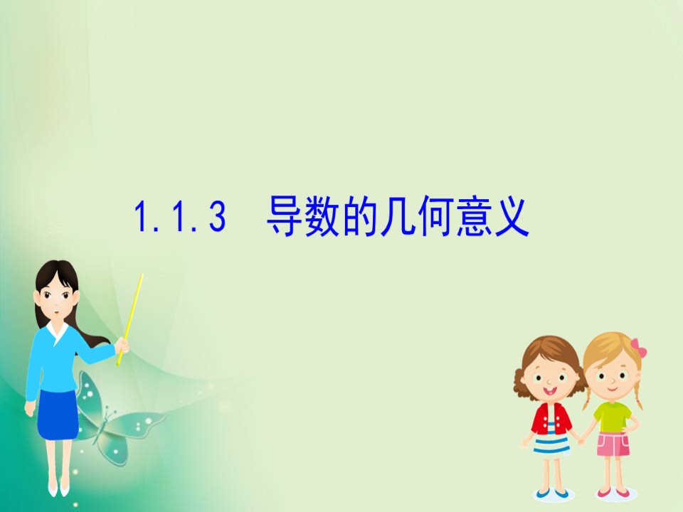 2019-2020学年人教A版选修2-2 1.1.3 导数的几何意义 课件（62张）第1页