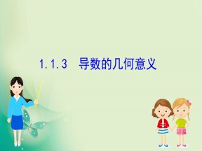 2019-2020学年人教A版选修2-2 1.1.3 导数的几何意义 课件（62张）