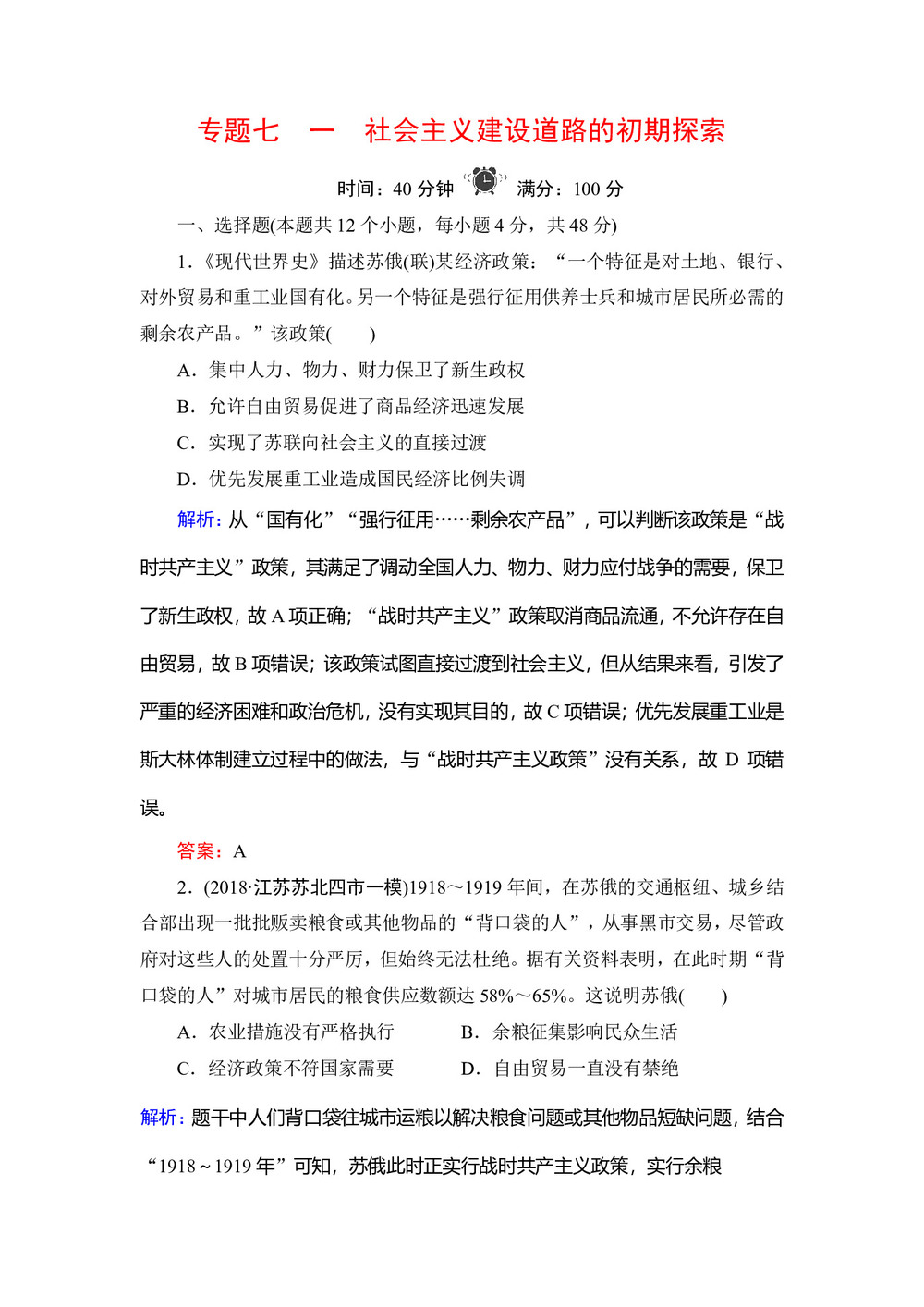 2019-2020学年人民版必修二:专题7 1 社会主义建设道路的初期探索 作业第1页