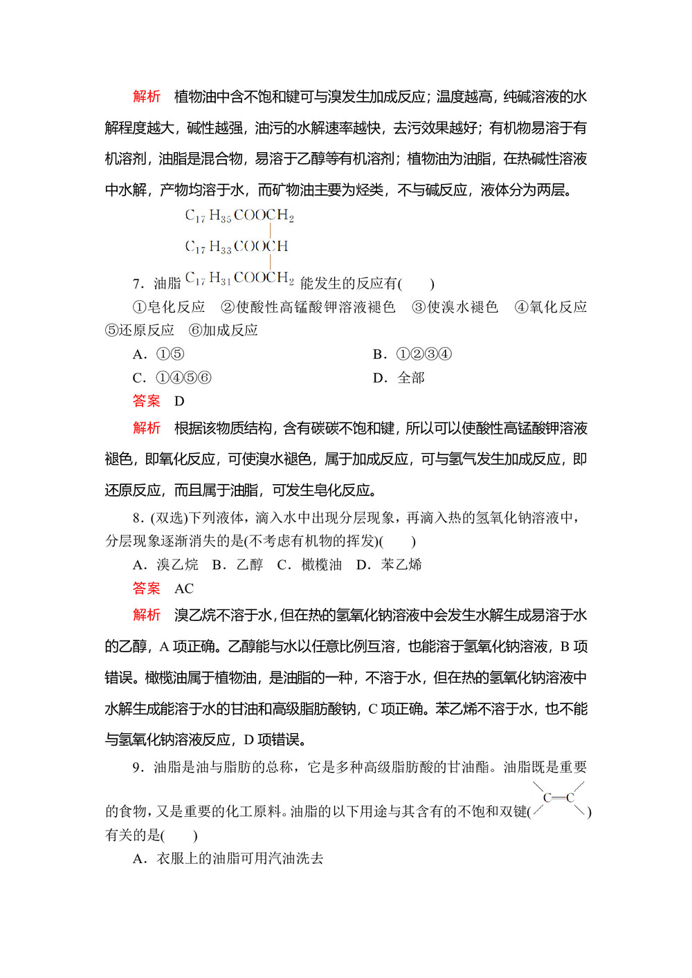 2019-2020学年人教版选修5 第四章  第一节 油脂 作业第3页