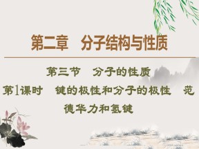 2019-2020学年人教版选修3第2章 第3节 第1课时　键的极性和分子的极性　范德华力和氢键课件（48张）