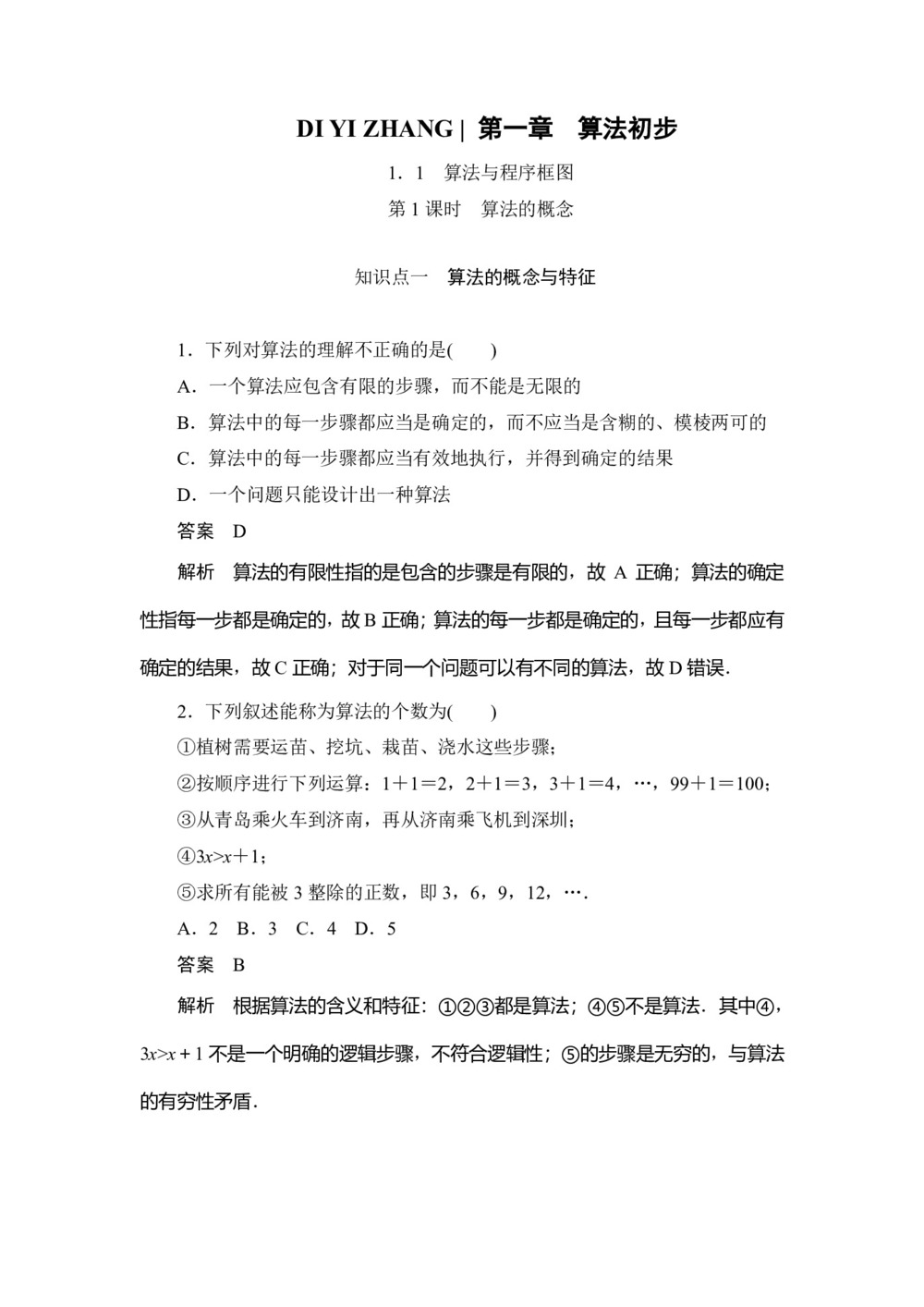 2019-2020学年人教A版必修三 第一章 第1课时 算法的概念 作业第1页