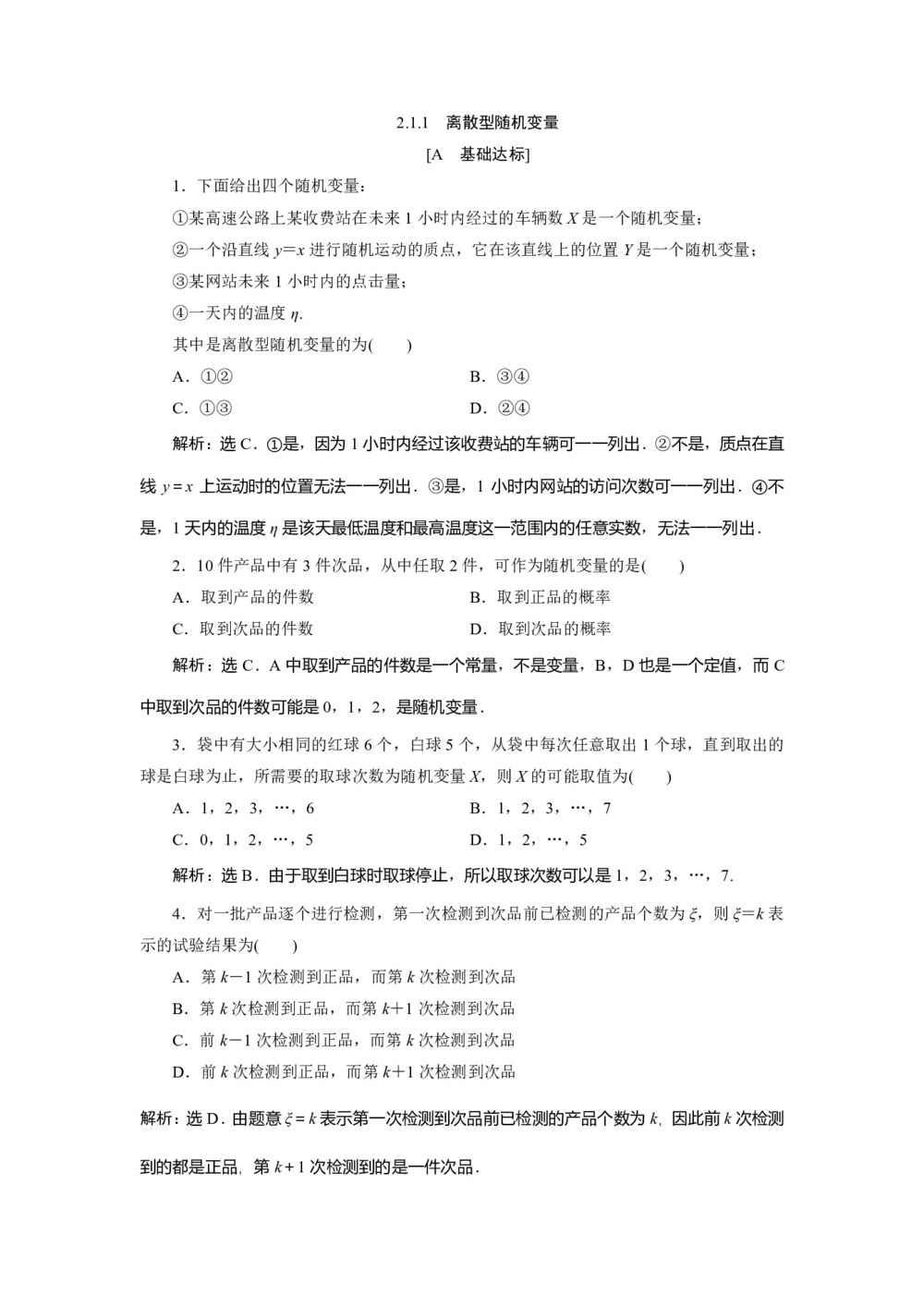 2019-2020学年人教A版选修2-3 2.1.1 离散型随机变量 作业第1页