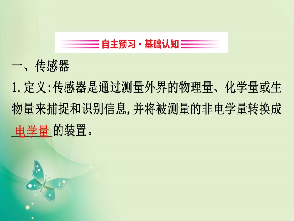 2019-2020学年沪科版选修3-2 5.1 传感器的原理 课件（59张）第3页