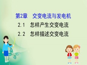 2019-2020学年沪科版选修3-2 1.1.1 怎样产生交变电流 1.1.2 怎样描述交变电流 课件（90张）