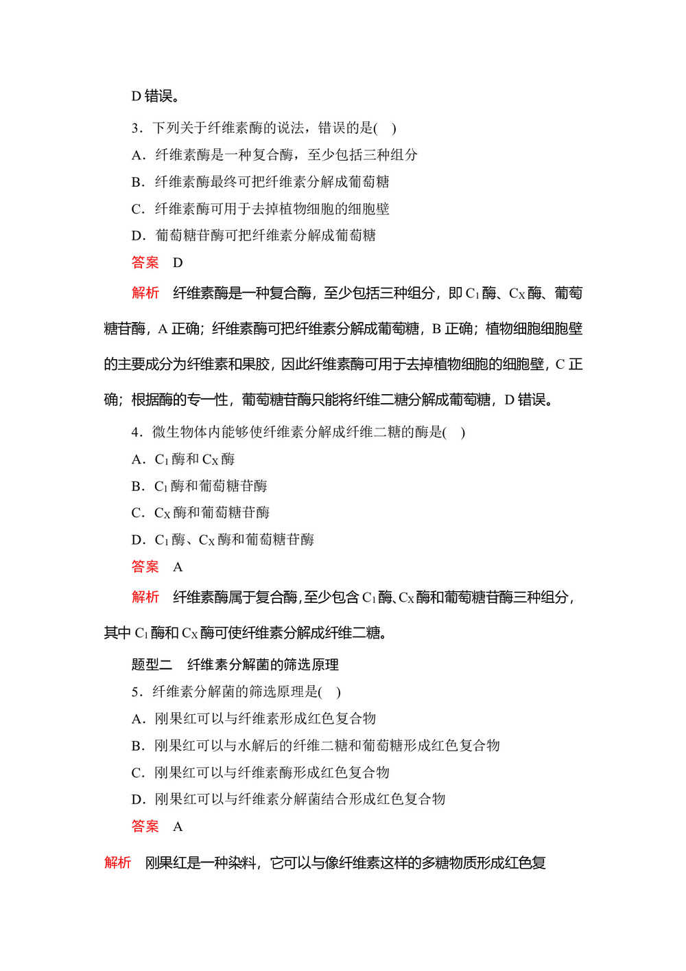 2019-2020学年人教版 选修一 分解纤维素的微生物的分离  作业第2页