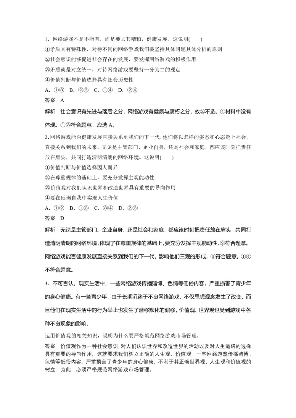 2019-2020学年人教A版新素养导学同步人教版(江苏专用)高中政治必修四学案:第四单元 认识社会与价值选择 第十二课 课程小结 Word版含答案第2页