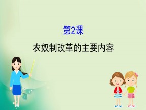 2019-2020学年人教版选修一 7.2  农奴制改革的主要内容 课件（36张）