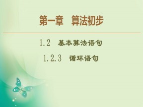 2019-2020学年人教A版必修3 1.2.3　循环语句 课件（50张）