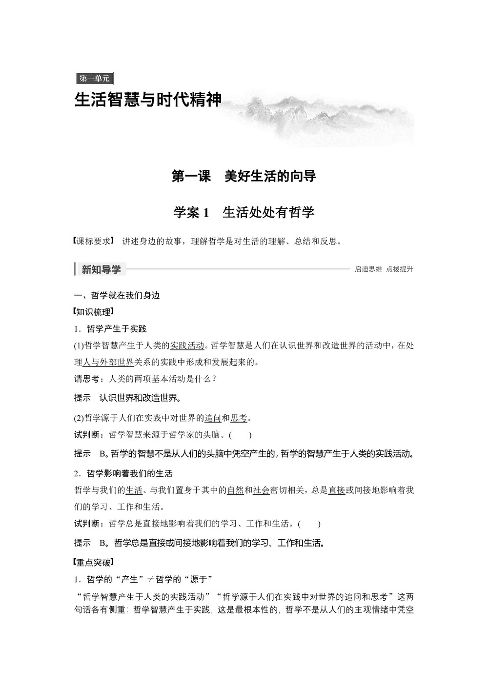 2019-2020学年人教A版新素养导学同步人教版(江苏专用)高中政治必修四学案:第一单元 生活智慧与时代精神 第一课 学案1 Word版含答案第1页