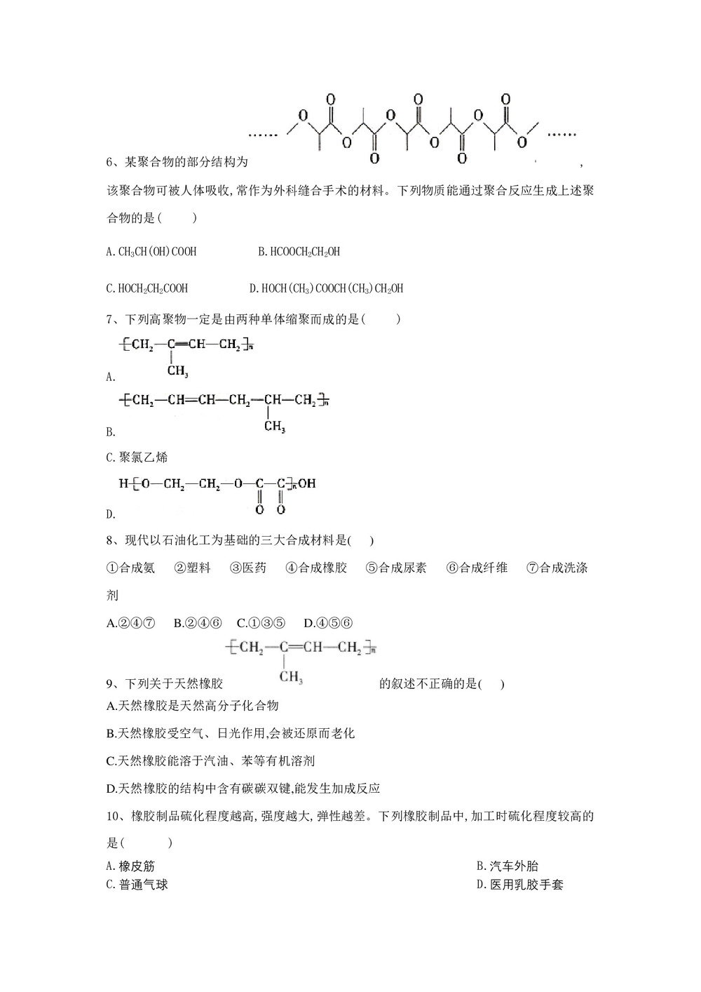 2019-2020学年鲁科版必修2 第3章第4节 塑料 橡胶 纤维 作业第2页