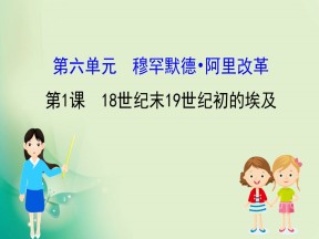 2019-2020学年人教版选修一 6.1  18世纪末19世纪初的埃及 课件（39张）