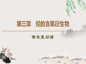 2019-2020学年人教版选修5 第3章烃的含氧衍生物 章末复习课课件（45张）
