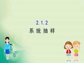 2019-2020学年人教A版数学必修3 2.1.2系统抽样 课件（63张）