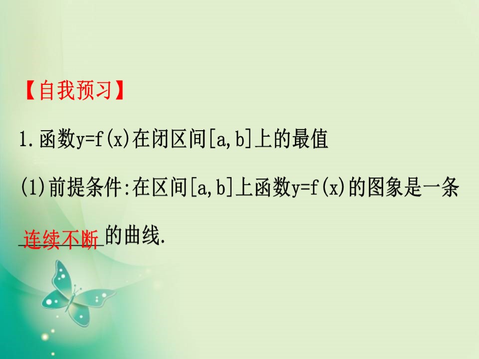 2019-2020学年人教B版选修2-2 1.3.2.2 利用导数研究函数的最值 课件（66张）第3页