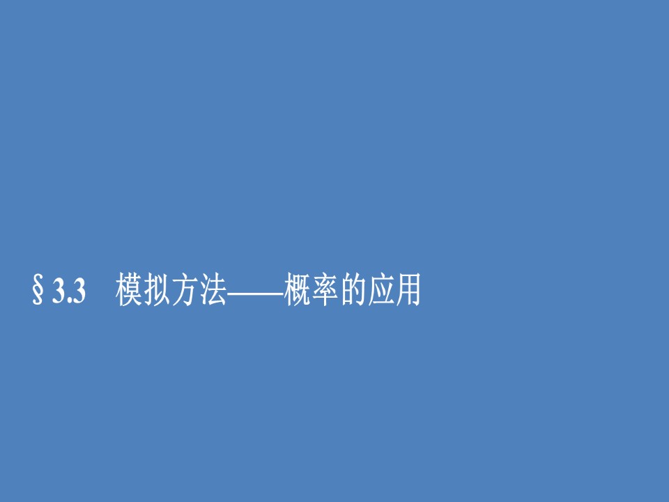 2019-2020学年北师大版必修3  3.3 模拟方法——概率的应用 课件（40张）第1页