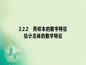2019-2020学年人教A版必修三 2.2.2用样本的数字特征估计总体的数字特征 课件（36张）