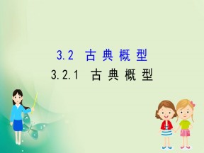 2019-2020学年人教A版数学必修3 3.2.1 古典概型 课件（79张）
