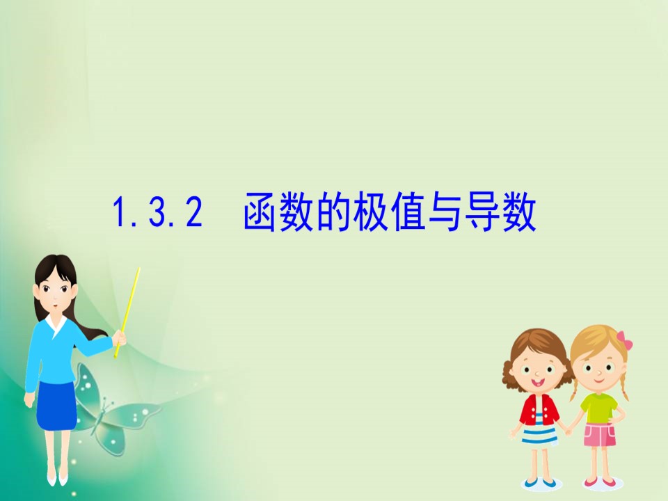 2019-2020学年人教A版选修2-2 1.3.2 函数的极值与导数 课件（71张）第1页