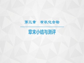 2019-2020学年人教版必修2第3章有机化合物复习课件（27张）