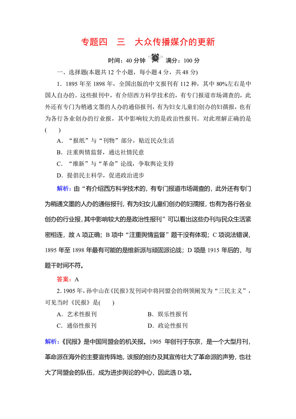 2019-2020学年人民版必修二:专题4 3 大众传播媒介的更新 作业第1页