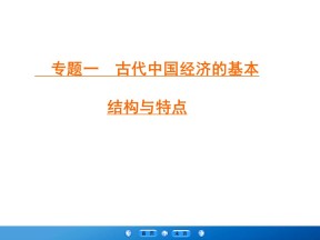 2019-2020学年人民版必修二：专题1 3 古代中国的商业经济 （课件）（30张）