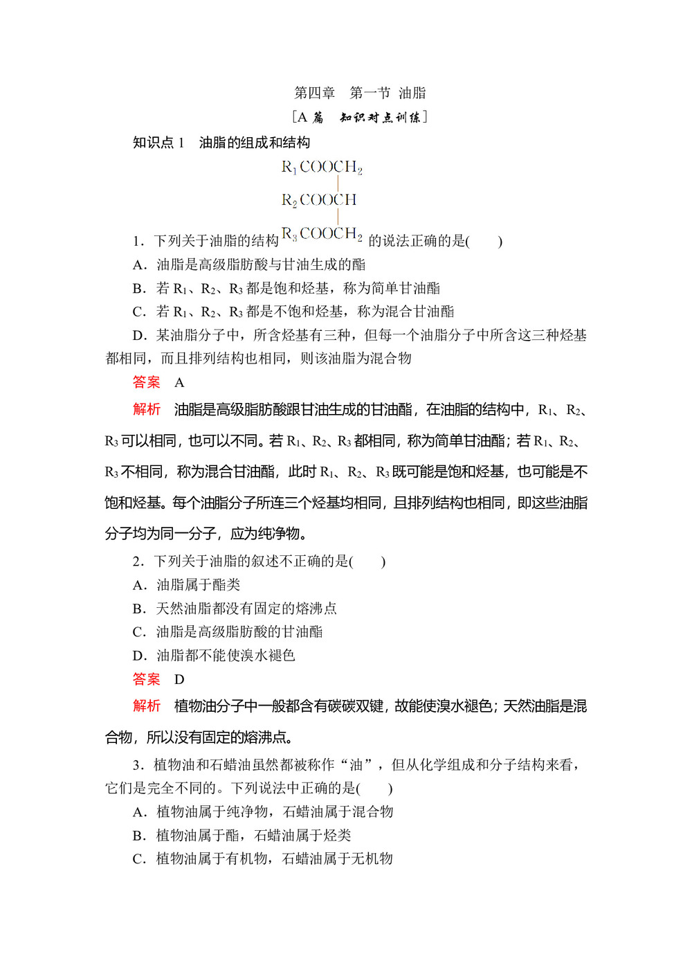 2019-2020学年人教版选修5 第四章  第一节 油脂 作业第1页