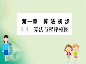 2019-2020学年人教A版必修三 1.1 算法与程序框图 课件（50张）